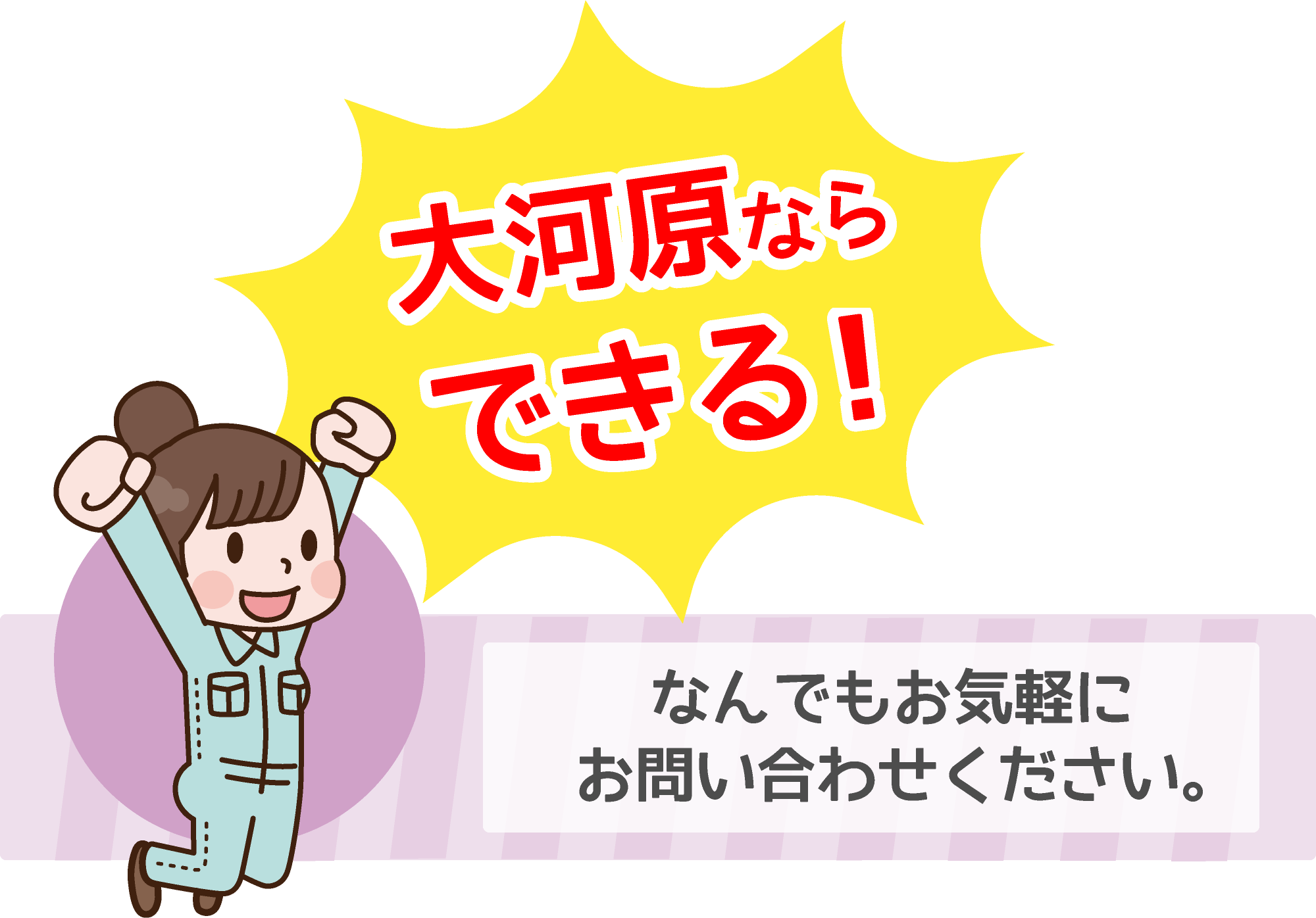 大河原ならできる！