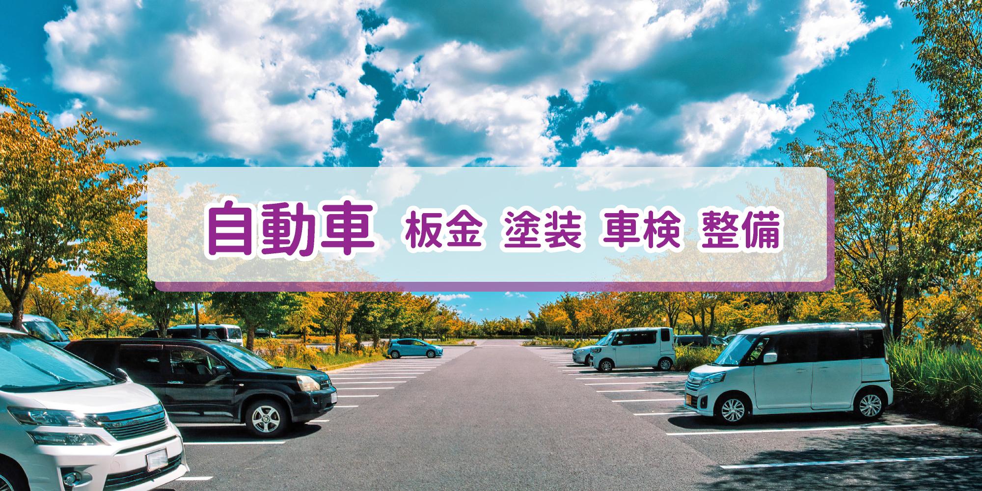 自動車