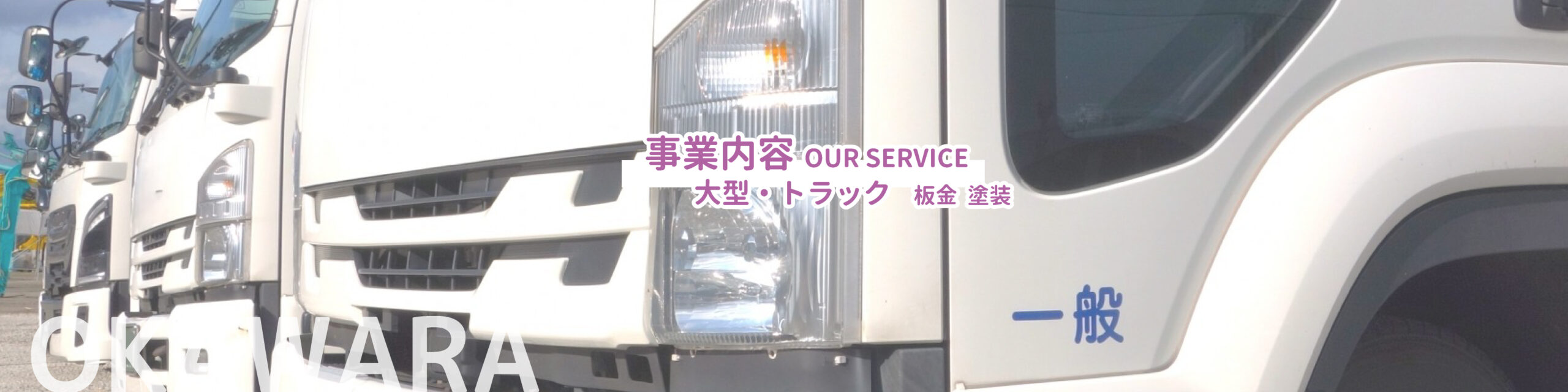大型・トラックtop